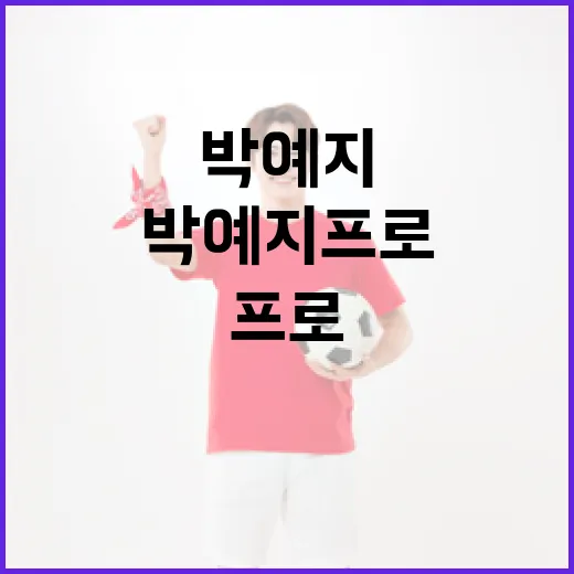 박예지 프로를 기록으로 따라가 봤더니, 이름보다 먼저 보인 흐름 - 요약