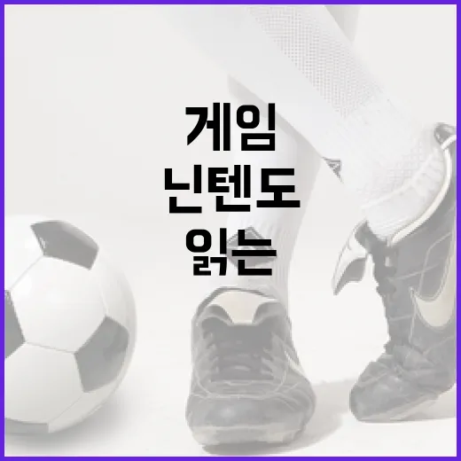 닌텐도게임으로 스포츠를 봤더니 기록 읽는 맛이 달라졌다 - 요약