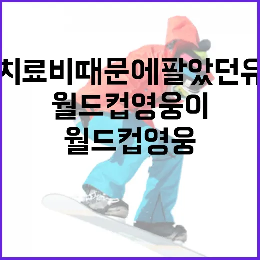 월드컵 영웅이 된 골키퍼, 아들 치료비 때문에 팔았던 유니폼의 진짜 이야기 - 요약
