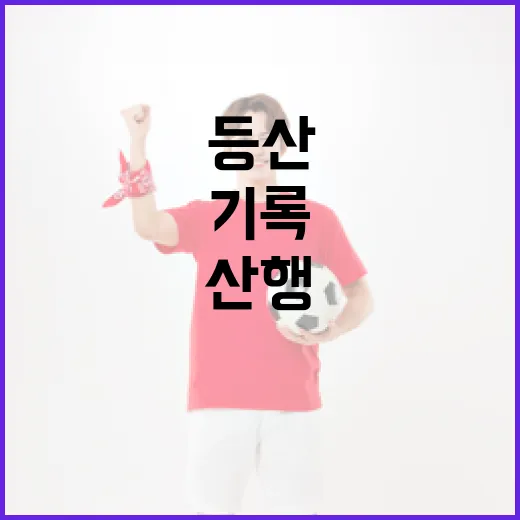 등산바지 입고 산행 기록을 남겨봤더니 보인 진짜 차이 - 요약