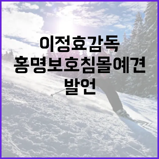 이정효 감독의 ‘홍명보호 침몰 예견’ 발언, 경기 흐름으로 다시 읽어봤더니 - 요약