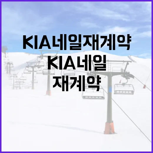 KIA 네일 재계약 불투명설을 기록으로 다시 봤더니, 불안보다 계산이 먼저 보였다 - 요약