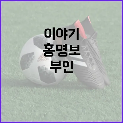 홍명보 부인 이야기를 따라가 봤더니, 기록 뒤에 있던 ‘버티는 힘’이 보였다 - 요약