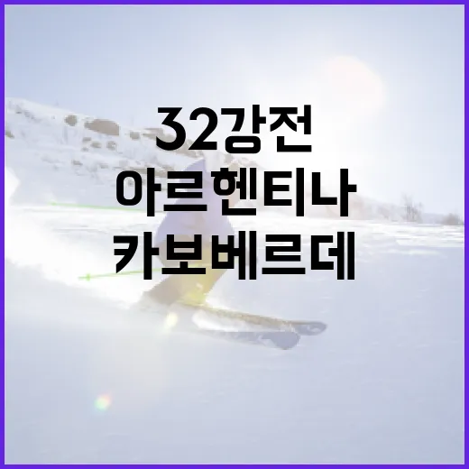 아르헨티나-카보베르데 32강전, 숫자로 먼저 읽어봤더니 보이는 불편한 변수들 - 요약