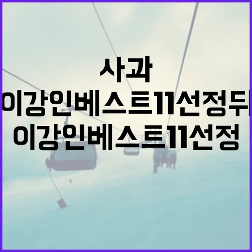 이강인 베스트11 선정 뒤 사과까지, 숫자로 다시 본 그 며칠 - 요약