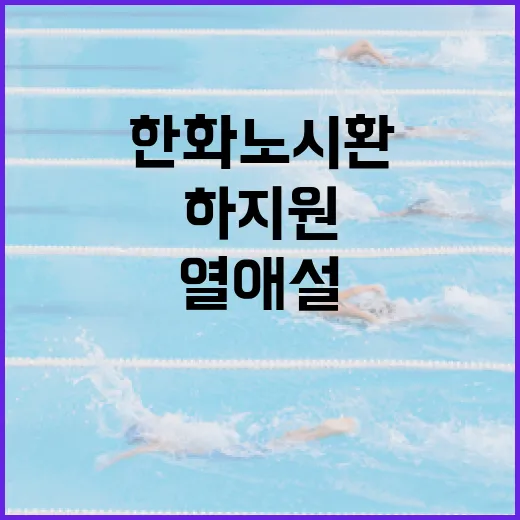 한화 노시환 하지원 열애설을 보다가, 팬들이 왜 기록까지 다시 꺼냈는지 생각해봤다 - 요약