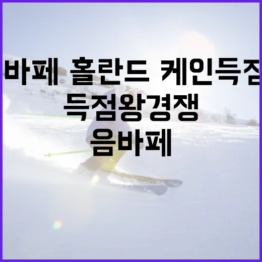 메시·음바페·홀란드·케인 득점왕 경쟁을 기록으로 따라가 봤더니 보이는 것 - 요약