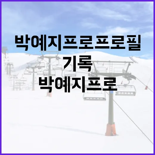 박예지 프로 프로필을 찾아보며 느낀, 이름보다 기록이 먼저 말하는 선수 이야기 - 요약