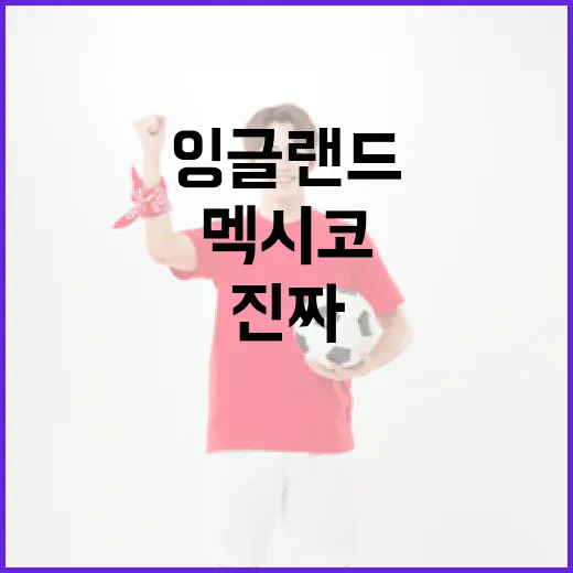 멕시코와 잉글랜드가 붙으면 왜 늘 묘하게 뜨거웠을까, 기록으로 따라가본 진짜 이야기 - 요약