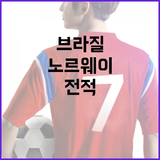 브라질 노르웨이 전적을 다시 봤더니, 작은 팀의 이변이 아니었다 - 요약