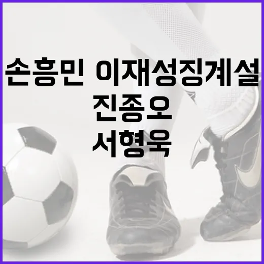 손흥민·이재성 징계설을 따라가 보니, 진종오와 서형욱의 시선은 왜 갈렸나 - 요약