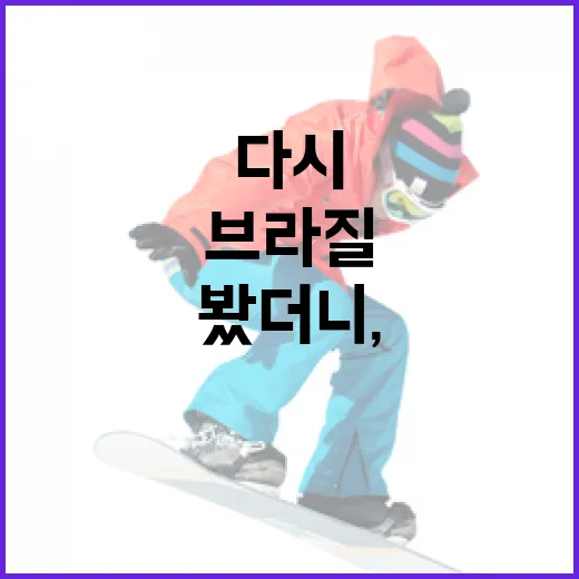 브라질 노르웨이전 다시 챙겨봤더니, 작은 전적표가 꽤 크게 말하고 있었다 - 요약