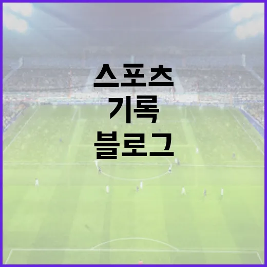 쇼피파이를 스포츠 기록 블로그에 붙여봤더니 보인 진짜 승부처 - 요약