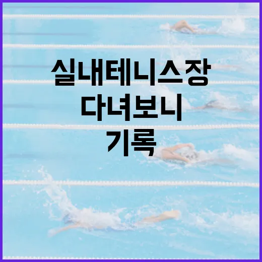 실내테니스장을 다녀보니 기록이 먼저 달라졌다 - 요약