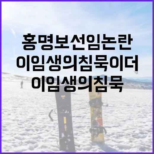 홍명보 선임 논란을 따라가 봤더니, 이임생의 침묵이 더 크게 들렸다 - 요약