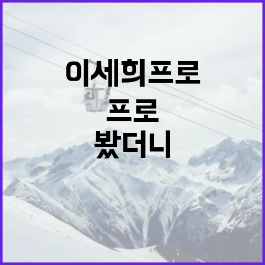이세희 프로 기록을 따라가 봤더니, 숫자보다 먼저 보인 건 성장 곡선이었다 - 요약