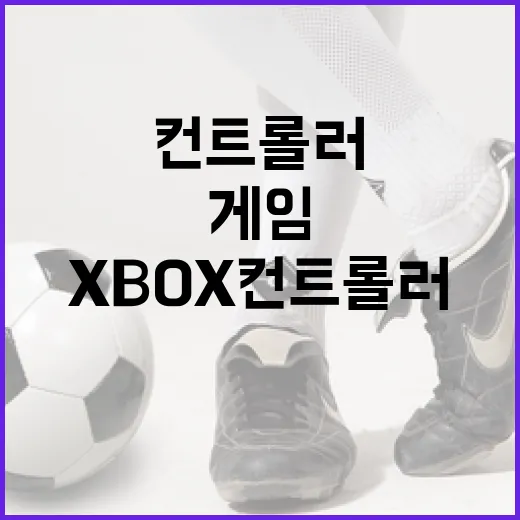 XBOX컨트롤러로 스포츠 게임을 오래 돌려봤더니 기록 보는 맛이 달라졌다 - 요약