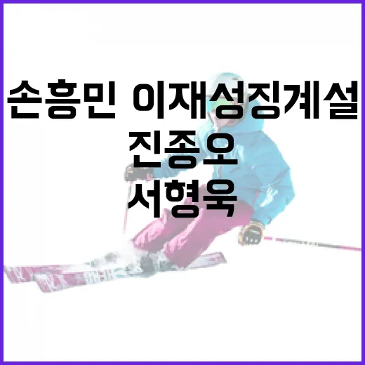 손흥민·이재성 징계설을 따라가봤더니, 진종오와 서형욱의 시선이 갈린 진짜 이유 - 요약
