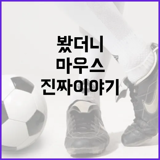 게임마우스 바꿔봤더니 승률보다 먼저 보인 기록의 진짜 이야기 - 요약