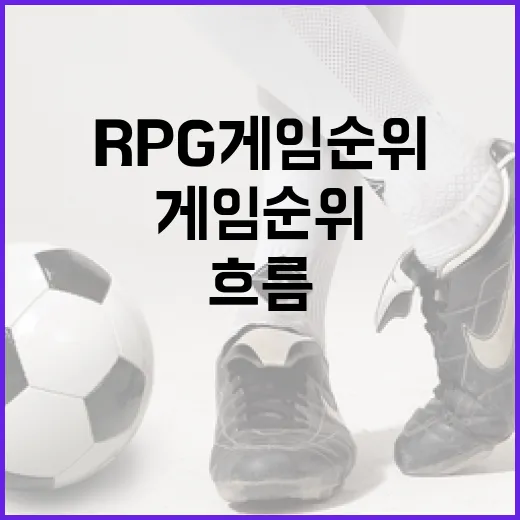 RPG게임순위 직접 기록지처럼 훑어봤더니 보이는 진짜 흐름 - 요약