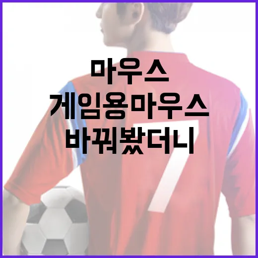 게임용마우스 바꿔봤더니 클릭 기록이 먼저 달라졌다 - 요약