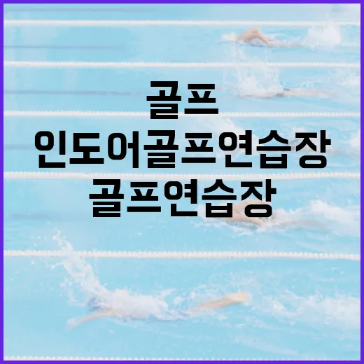 인도어골프연습장 다녀보니, 스코어보다 먼저 보이는 숫자들 - 요약