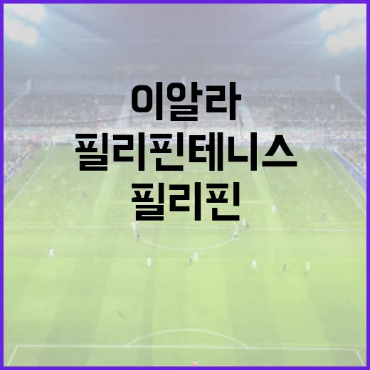 알렉산드라 이알라를 기록으로 따라가 봤더니, 필리핀 테니스의 문장이 바뀌고 있었다 - 요약