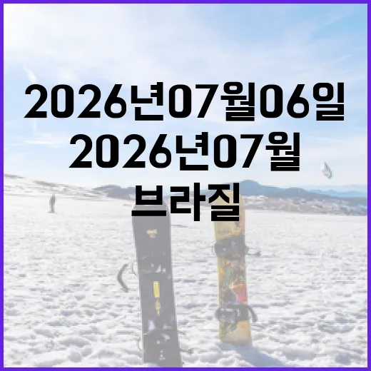 2026년 07월 06일 브라질 노르웨이전, 숫자로 다시 보니 더 아팠던 밤 - 요약