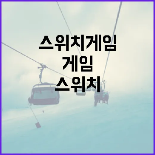 스위치게임을 스포츠 기록 보듯 파고들었더니 보인 진짜 재미 - 요약