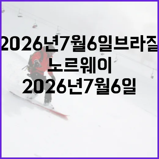 2026년 7월 6일 브라질-노르웨이를 다시 봤더니, 스코어보다 크게 남은 건 흐름이었다 - 요약