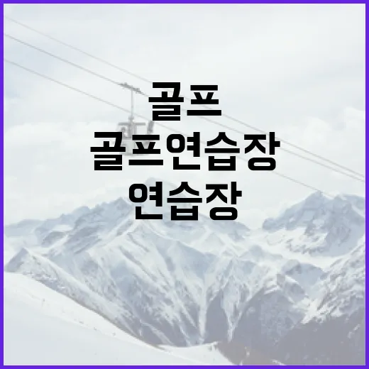 실외골프연습장 몇 군데 다녀봤더니, 타구음보다 숫자가 먼저 보였다 - 요약