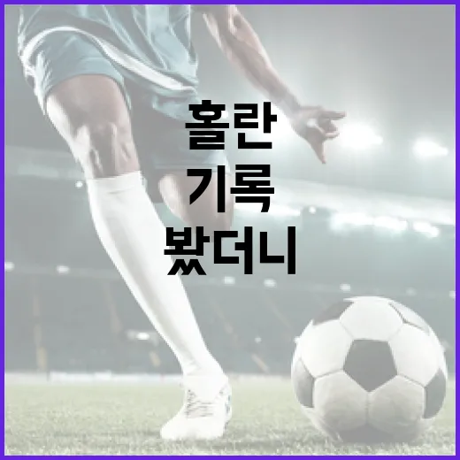 홀란 기록을 따라가 봤더니, 골보다 먼저 보이는 이상한 속도감 - 요약