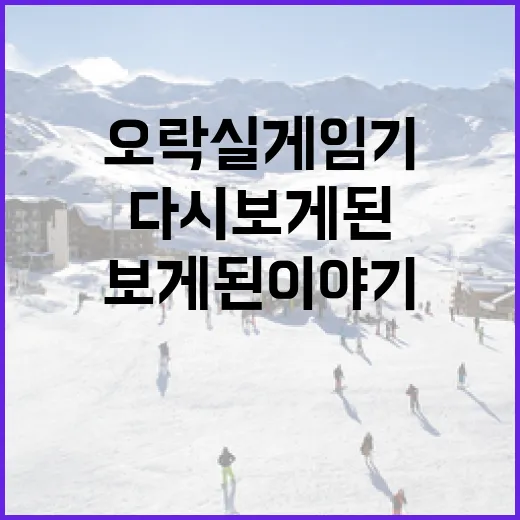 오락실게임기 앞에서 스코어보드를 다시 보게 된 이야기 - 요약