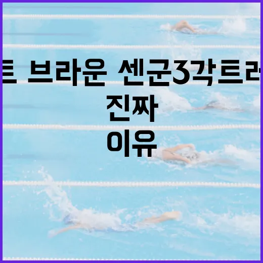 듀란트·브라운·센군 3각 트레이드가 멈춰 선 진짜 이유 - 요약