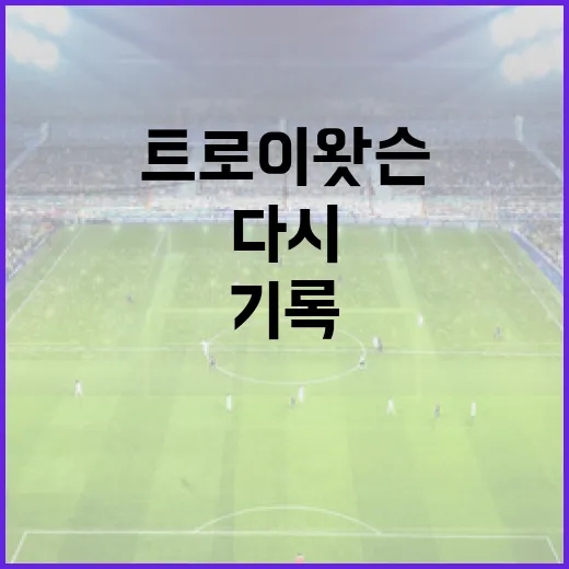 트로이 왓슨을 기록으로 따라가 봤더니, 디트로이트가 다시 잡은 이유가 보였다 - 요약