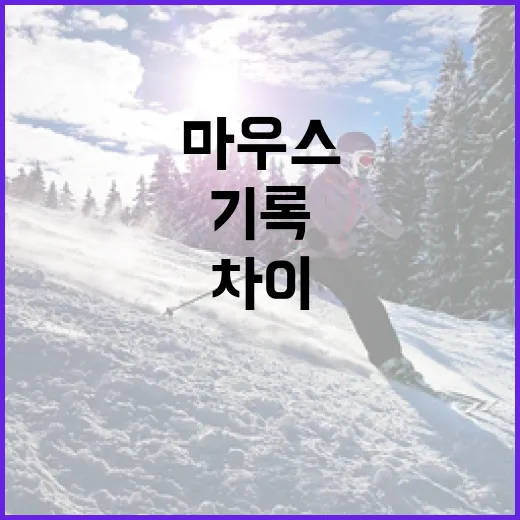 게임용마우스 바꿔봤더니 킬뎃보다 먼저 보인 기록의 차이 - 요약