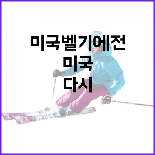 미국 벨기에전을 다시 봤더니, 숫자보다 오래 남은 16강의 진짜 이야기 - 요약