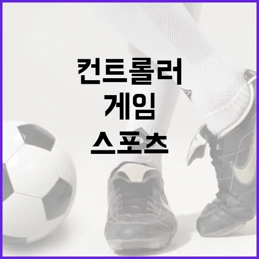 XBOX컨트롤러로 스포츠 게임을 오래 굴려봤더니 기록이 먼저 달라졌다 - 요약