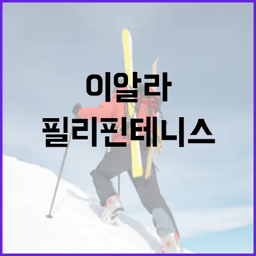 알렉산드라 이알라를 따라가봤더니, 숫자보다 먼저 보인 필리핀 테니스의 새 장면 - 요약