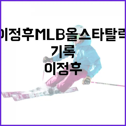 이정후 MLB 올스타 탈락을 기록으로 따라가 봤더니, 아쉬움보다 더 크게 보인 것 - 요약