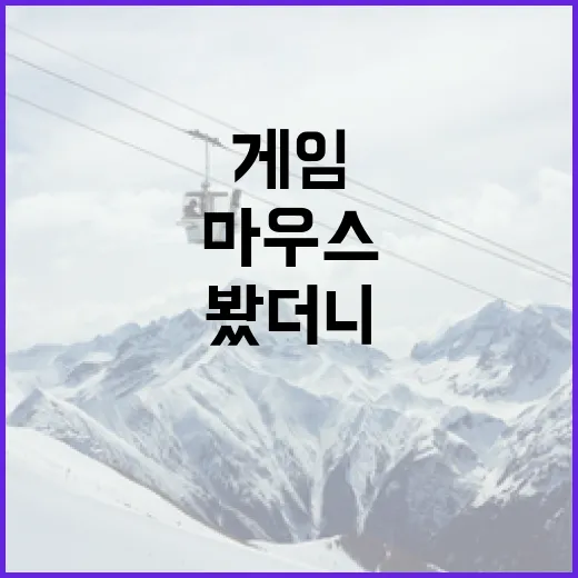 게임마우스를 바꿔봤더니 기록지가 다르게 보였다 - 요약