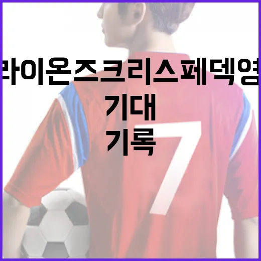 삼성 라이온즈 크리스 페덱 영입설, 기록을 뒤져보니 기대와 불안이 같이 보였다 - 요약