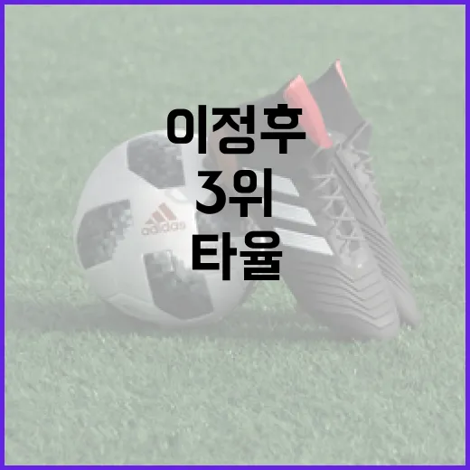 이정후가 타율 .315로 3위를 지켜낸 날, 숫자보다 먼저 보인 타석의 질 - 요약