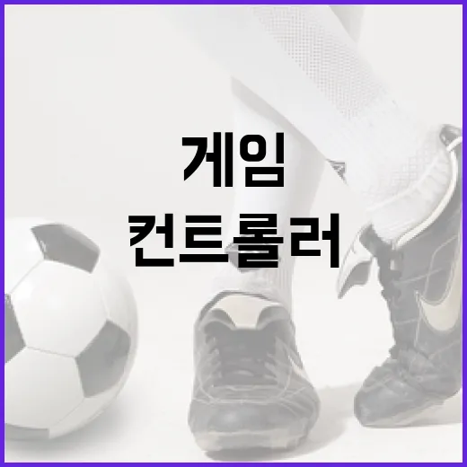 XBOX컨트롤러로 스포츠 게임을 오래 붙잡아봤더니 기록 보는 맛이 달라졌다 - 요약