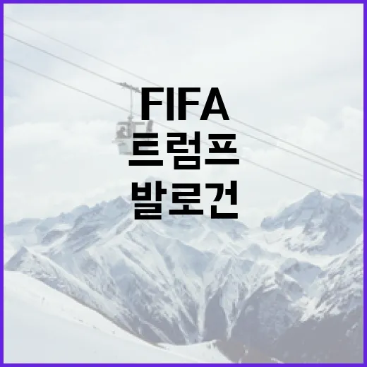 트럼프 전화 뒤 발로건이 뛰었다, FIFA 징계 해제의 진짜 이야기 - 요약