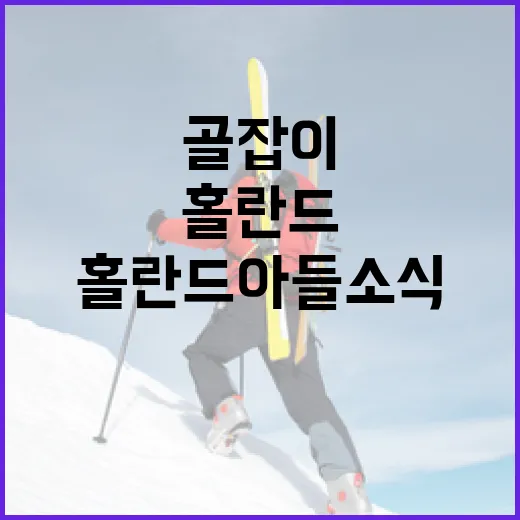 홀란드 아들 소식 뒤에 보이는 골잡이 가문의 진짜 이야기 - 요약