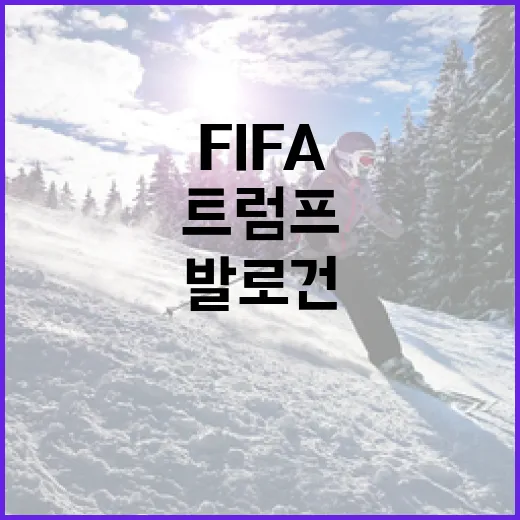 트럼프 전화 뒤 발로건이 돌아왔다, FIFA 징계 해제를 기록으로 읽어봤더니 - 요약