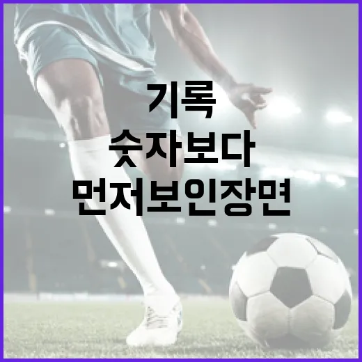 박지성 기록을 다시 따라가 봤더니, 숫자보다 먼저 보인 장면들 - 요약