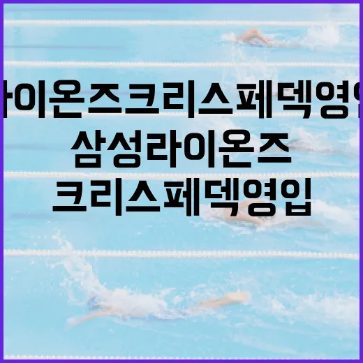 삼성 라이온즈 크리스 페덱 영입 루머를 기록으로 따라가봤더니 - 요약