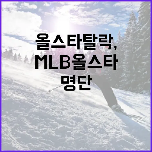 이정후 MLB 올스타 탈락, 명단을 다시 보니 보이는 진짜 이야기 - 요약